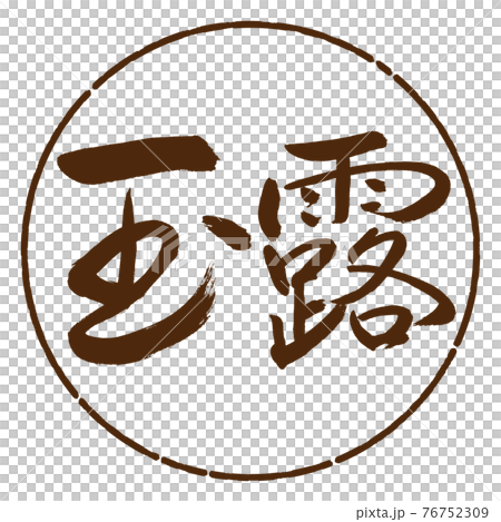 書道:玉露-(A)-2550-横書き-デザイン円-05茶 書道:玉露-(A)-2550-横書き-デザイン円-05茶 76752309