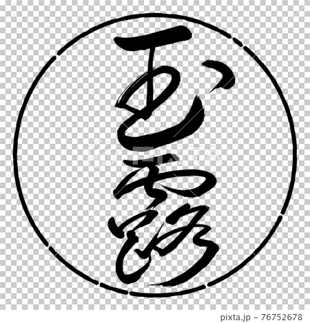 書法:Gyokuro-(B)-Fine print-2550-Vertical Writing-Design circle-01 Black 書法:Gyokuro-(B)-Fine print-2550-Vertical Writing-Design circle-01 Black 76752678