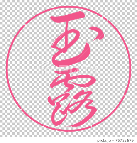 書法:玉露-(B)-Fine print-2550-Vertical Writing-Design circle-02 Sakura 書法:玉露-(B)-Fine print-2550-Vertical Writing-Design circle-02 Sakura 76752679