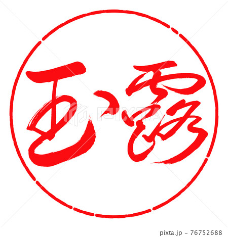 書道:玉露-(B)-細字-2550-横書き-デザイン円-03紅 書道:玉露-(B)-細字-2550-横書き-デザイン円-03紅 76752688