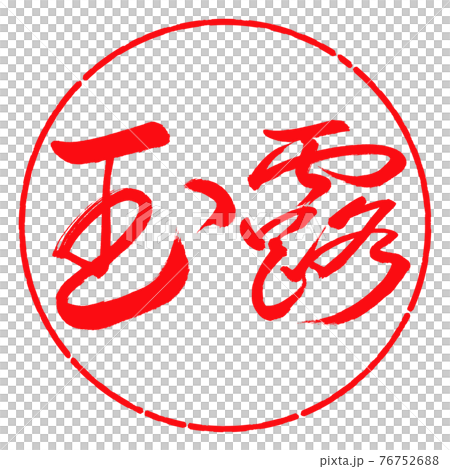 書道:玉露-(B)-細字-2550-横書き-デザイン円-03紅 書道:玉露-(B)-細字-2550-横書き-デザイン円-03紅 76752688
