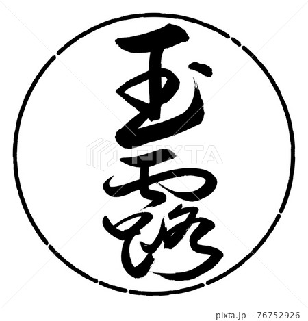 書道：玉露-(C)-太字-2550-縦書き-デザイン円-01黒 76752926
