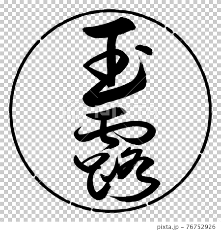 書道：玉露-(C)-太字-2550-縦書き-デザイン円-01黒 76752926