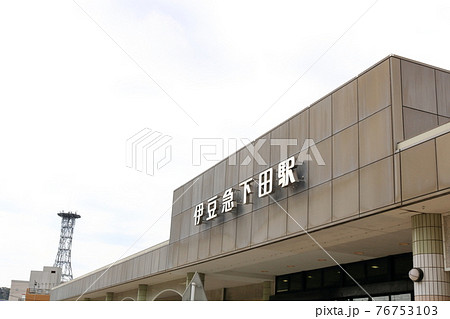 伊豆急下田駅 伊豆急下田駅 76753103