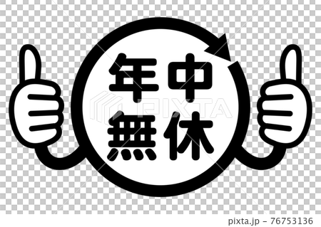 年中無休
