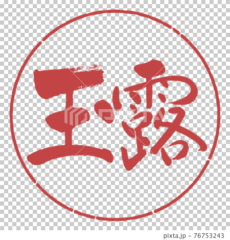 書法:玉郎-(D)-橫寫-設計圈-07 Azuki 書法:玉郎-(D)-橫寫-設計圈-07 Azuki 76753243