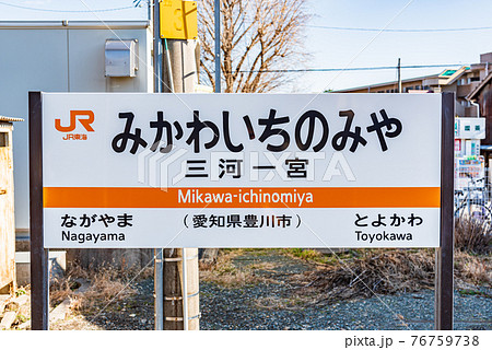 JR東海 飯田線 三河一宮駅 JR東海 飯田線 三河一宮駅 76759738