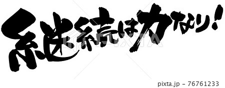 筆文字素材の手書きの【継続は力なり】　墨で書いたイラスト文字 76761233