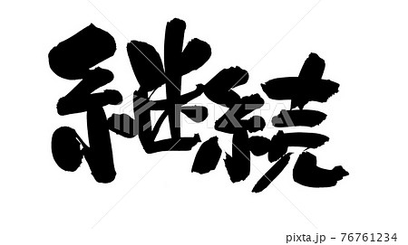 筆文字素材の手書きの【継続】　墨で書いたイラスト文字 76761234