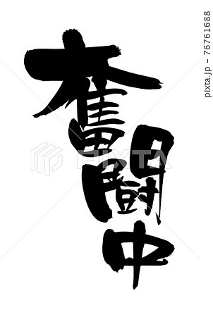 筆文字素材の手書きの【奮闘中】　墨で書いたイラスト文字 76761688