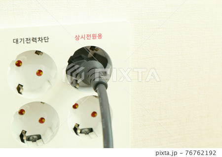 待機電力遮断用・常時電源用に分かれたコンセント（韓国・220v） 76762192