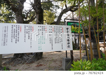 甲子園八幡神社 甲子園八幡神社 76762424