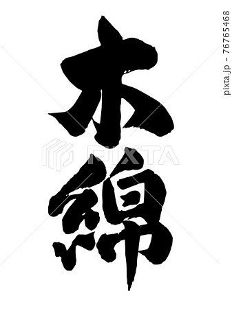 木綿筆文字 76765468