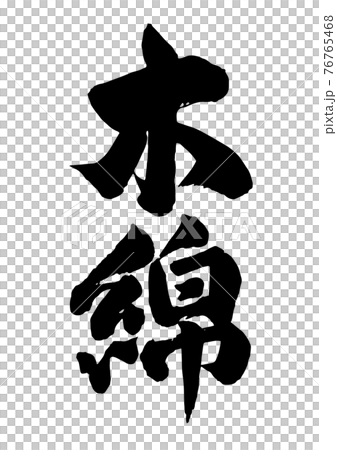 木綿筆文字 76765468