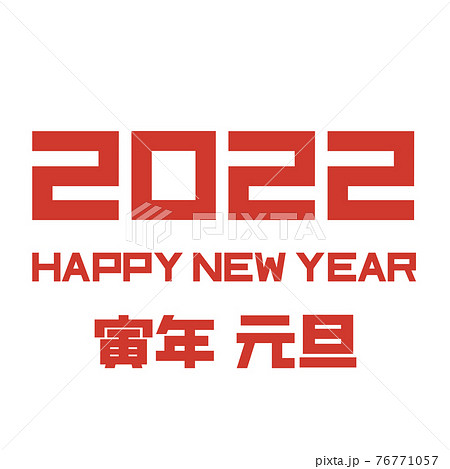 年賀 文字 素材 年賀22 22年 元旦 寅年 正月 Happy New Yearのイラスト素材