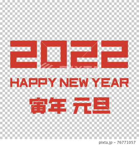 年賀 文字 素材 年賀22 22年 元旦 寅年 正月 Happy New Yearのイラスト素材