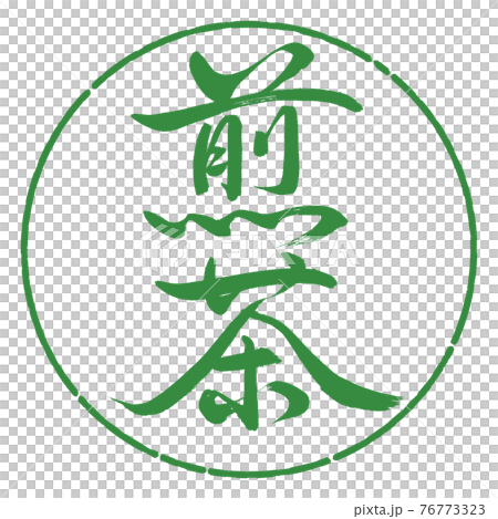 Calligraphy: Sencha- (A) -Fine print-2550-Vertical writing-Design circle-04 Wakaba 76773323