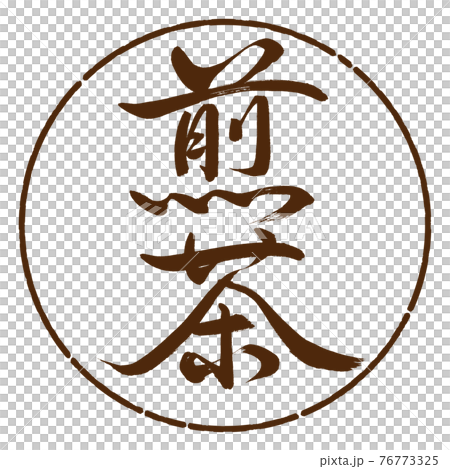 書道：煎茶-(A)-細字-2550-縦書き-デザイン円-05茶 76773325