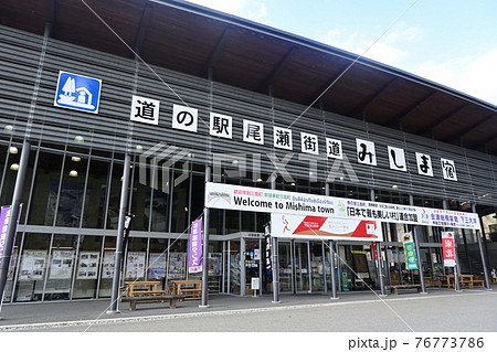 福島県大沼郡　道の駅尾瀬街道みしま宿 76773786
