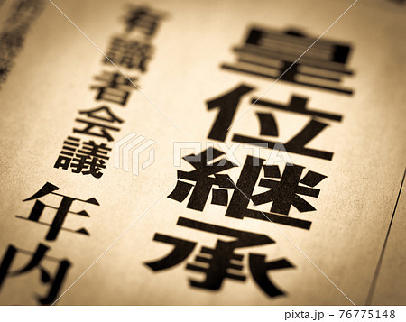 「皇位継承」の見出し 76775148