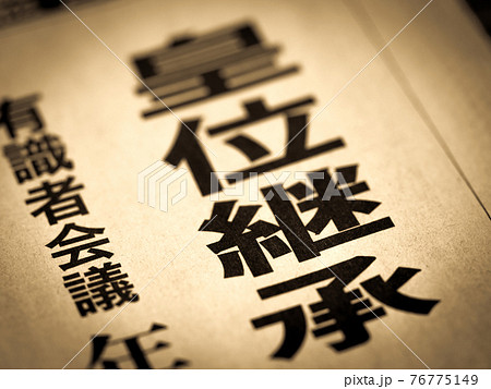 「皇位継承」の見出し 76775149