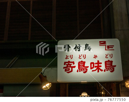 香川のソウルフード：骨つき鳥 76777550