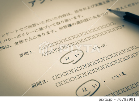 アンケートに「はい」の回答　アンケート用紙　質問　調査　意見　リサーチ 76782991