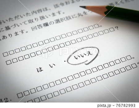 アンケートに「いいえ」の回答　アンケート用紙　質問　調査　意見　リサーチ 76782993