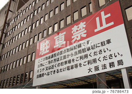 駐車禁止 駐車禁止 76786473