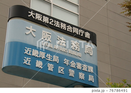 大阪第2法務合同庁舎 76786491