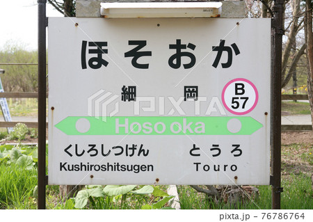 細岡駅　JR細岡駅　B57　釧網本線 76786764