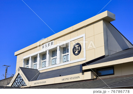 阿久根駅 阿久根駅 76786778