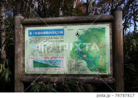 氷ノ山後山那岐山国定公園の説明と地図を示した案内板 氷ノ山後山那岐山国定公園の説明と地図を示した案内板 76787817
