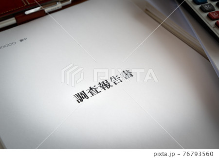 調査報告書の書類 ビジネス 表紙 原因究明 書類 事実関係 公正 教育 調査報告書の書類 ビジネス 表紙 原因究明 書類 事実関係 公正 教育 76793560