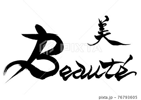 筆文字 　美　Beauté 76793605