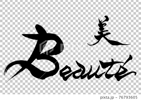 筆文字 　美　Beauté 76793605