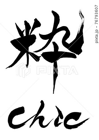 筆文字 粋 Chicのイラスト素材 筆文字 粋 Chicのイラスト素材