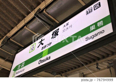 大塚駅　駅名標 76794999
