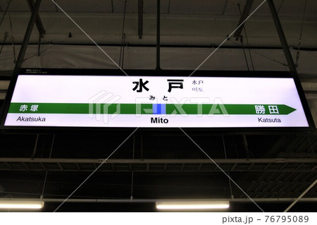 水戸駅　駅名標 76795089