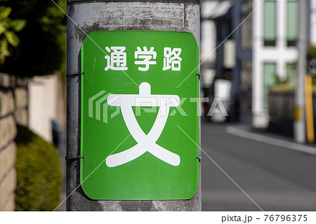 小学生の通学路の看板(電信柱・東京) 小学生の通学路の看板(電信柱・東京) 76796375