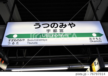 宇都宮駅 駅名標の写真素材 [76797014] - PIXTA