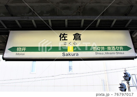 佐倉駅 駅名標の写真素材 [76797017] - PIXTA