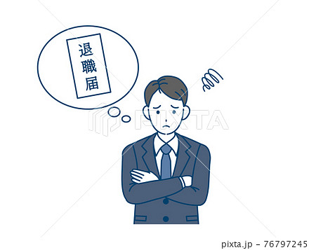 退職を考える男性 会社員 転職 退職届 イラスト素材 退職を考える男性 会社員 転職 退職届 イラスト素材 76797245