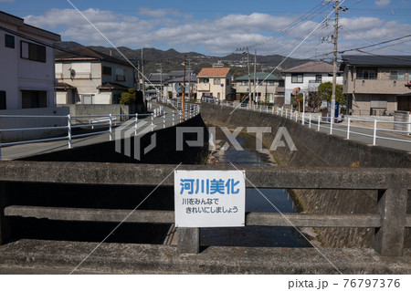住宅街の中を流れる川と河川美化 住宅街の中を流れる川と河川美化 76797376