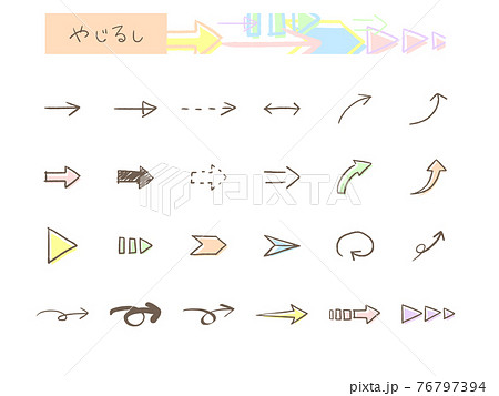 矢印 セット 手書き風 のイラスト素材