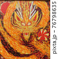 龍　ドラゴン　です 76798635