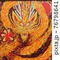 龍　ドラゴン　です 76798641