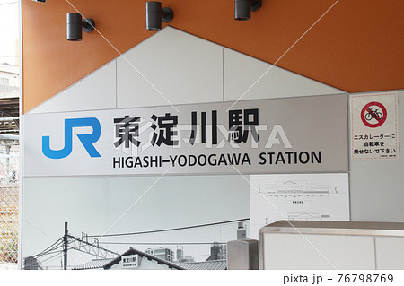 東淀川駅/大阪府大阪市淀川区宮原2丁目 東淀川駅/大阪府大阪市淀川区宮原2丁目 76798769
