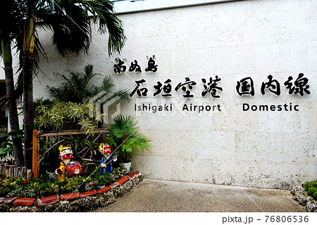 日本　沖縄県石垣島の空港「南ぬ島　石垣空港」と表示された入り口近くの掲示 76806536