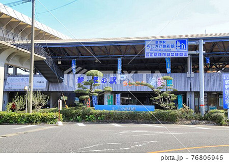道の駅うしぶか海彩館(熊本県) 道の駅うしぶか海彩館(熊本県) 76806946